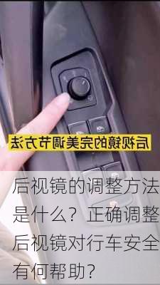 后视镜的调整方法是什么？正确调整后视镜对行车安全有何帮助？