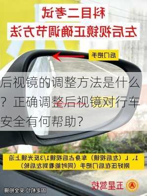 后视镜的调整方法是什么？正确调整后视镜对行车安全有何帮助？