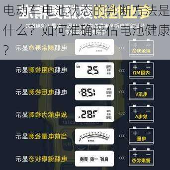 电动车电池状态的判断方法是什么？如何准确评估电池健康？