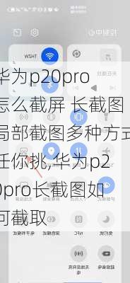 华为p20pro怎么截屏 长截图局部截图多种方式任你挑,华为p20pro长截图如何截取