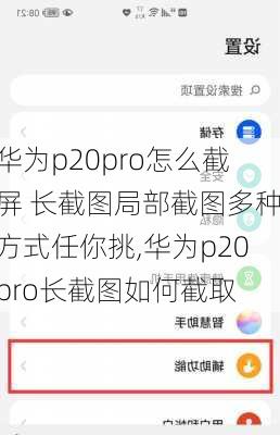 华为p20pro怎么截屏 长截图局部截图多种方式任你挑,华为p20pro长截图如何截取