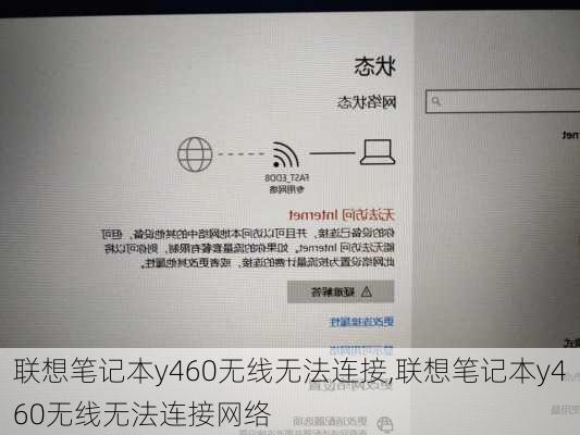 联想笔记本y460无线无法连接,联想笔记本y460无线无法连接网络