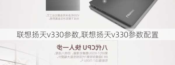 联想扬天v330参数,联想扬天v330参数配置