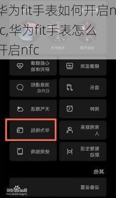 华为fit手表如何开启nfc,华为fit手表怎么开启nfc