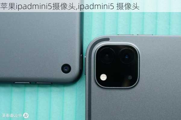 苹果ipadmini5摄像头,ipadmini5 摄像头