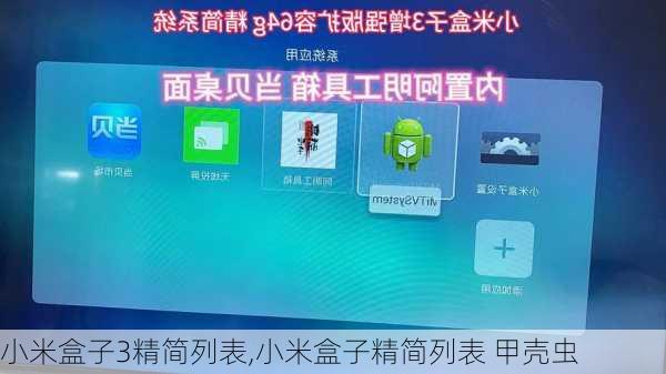 小米盒子3精简列表,小米盒子精简列表 甲壳虫