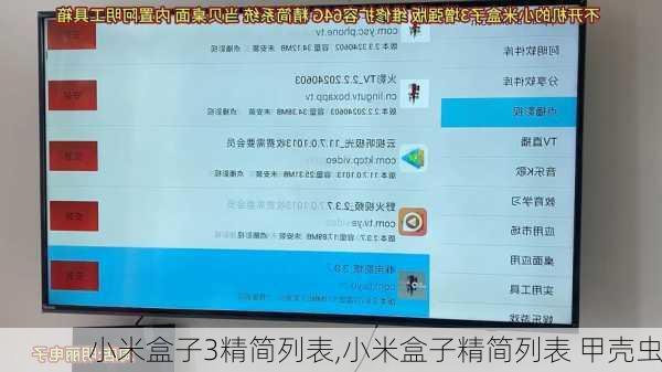 小米盒子3精简列表,小米盒子精简列表 甲壳虫