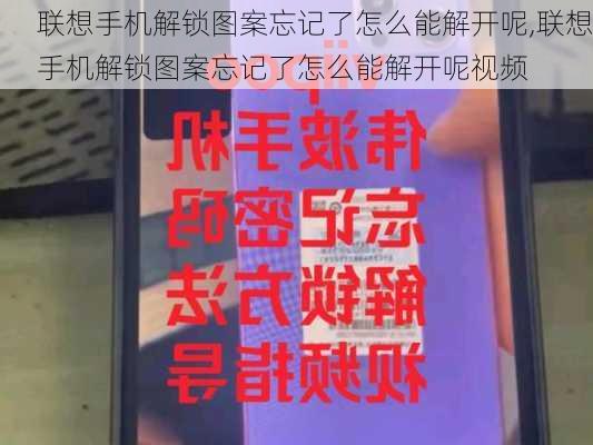 联想手机解锁图案忘记了怎么能解开呢,联想手机解锁图案忘记了怎么能解开呢视频