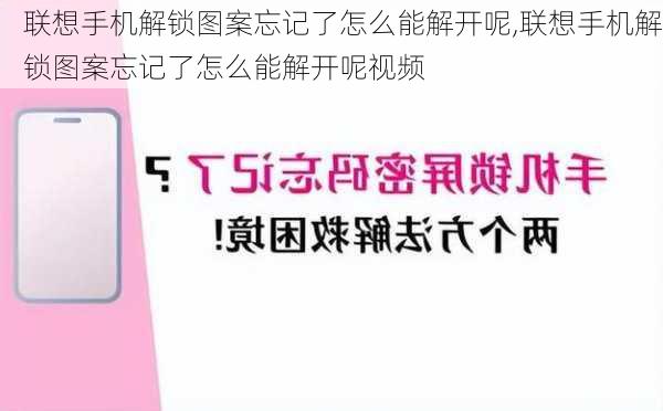 联想手机解锁图案忘记了怎么能解开呢,联想手机解锁图案忘记了怎么能解开呢视频