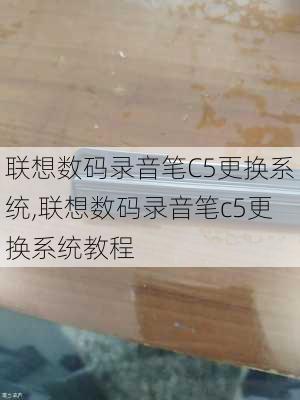 联想数码录音笔C5更换系统,联想数码录音笔c5更换系统教程