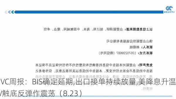 PVC周报：BIS确定延期,出口接单持续放量,美降息升温 V触底反弹作震荡（8.23）