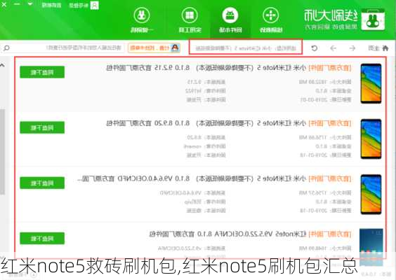 红米note5救砖刷机包,红米note5刷机包汇总