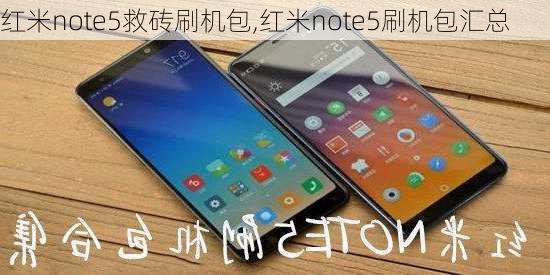 红米note5救砖刷机包,红米note5刷机包汇总