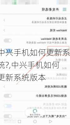 中兴手机如何更新系统?,中兴手机如何更新系统版本