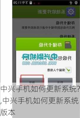 中兴手机如何更新系统?,中兴手机如何更新系统版本