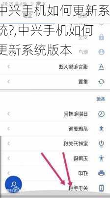 中兴手机如何更新系统?,中兴手机如何更新系统版本
