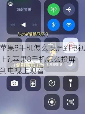 苹果8手机怎么投屏到电视上?,苹果8手机怎么投屏到电视上观看