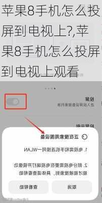 苹果8手机怎么投屏到电视上?,苹果8手机怎么投屏到电视上观看