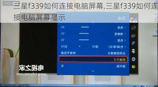 三星f339如何连接电脑屏幕,三星f339如何连接电脑屏幕显示