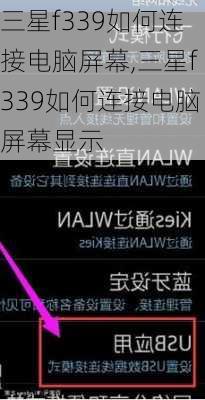 三星f339如何连接电脑屏幕,三星f339如何连接电脑屏幕显示