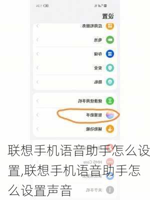 联想手机语音助手怎么设置,联想手机语音助手怎么设置声音