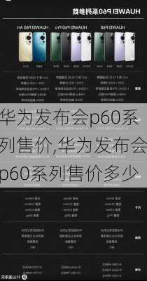 华为发布会p60系列售价,华为发布会p60系列售价多少