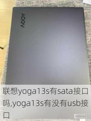 联想yoga13s有sata接口吗,yoga13s有没有usb接口