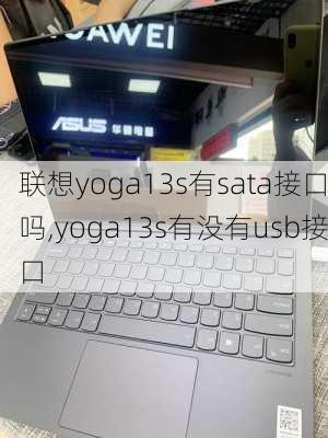 联想yoga13s有sata接口吗,yoga13s有没有usb接口