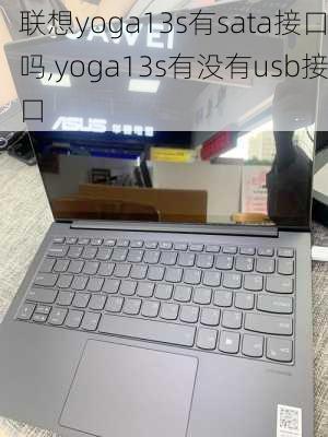 联想yoga13s有sata接口吗,yoga13s有没有usb接口