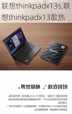 联想thinkpadx13s,联想thinkpadx13散热