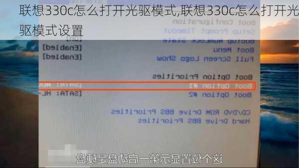 联想330c怎么打开光驱模式,联想330c怎么打开光驱模式设置