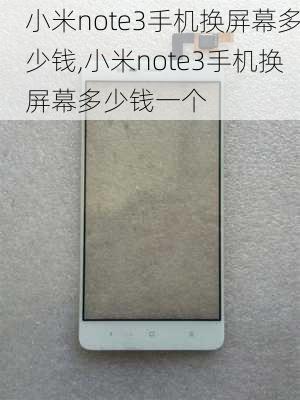 小米note3手机换屏幕多少钱,小米note3手机换屏幕多少钱一个