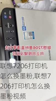 联想7206打印机怎么换墨粉,联想7206打印机怎么换墨粉视频