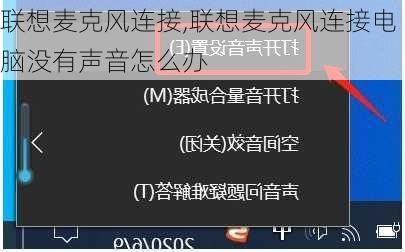 联想麦克风连接,联想麦克风连接电脑没有声音怎么办