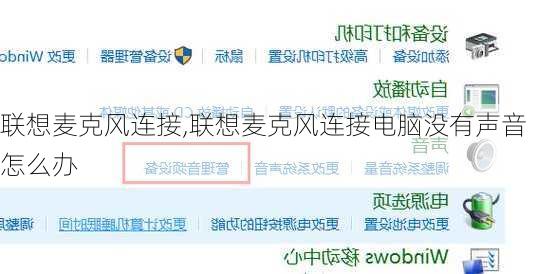 联想麦克风连接,联想麦克风连接电脑没有声音怎么办