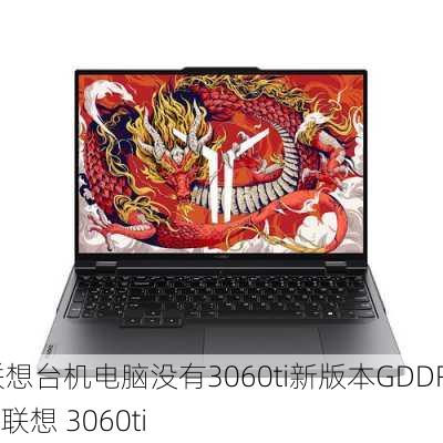 联想台机电脑没有3060ti新版本GDDR6X,联想 3060ti