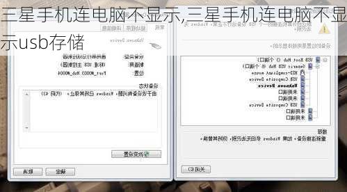 三星手机连电脑不显示,三星手机连电脑不显示usb存储