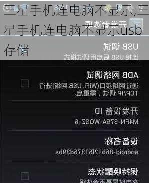 三星手机连电脑不显示,三星手机连电脑不显示usb存储