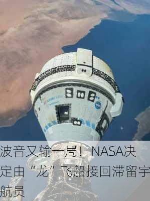 波音又输一局！NASA决定由“龙”飞船接回滞留宇航员