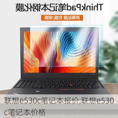 联想e530c笔记本报价,联想e530c笔记本价格