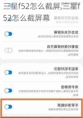 三星f52怎么截屏,三星f52怎么截屏幕