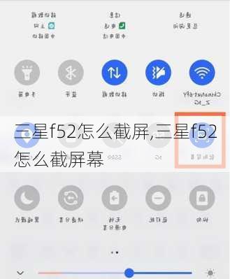三星f52怎么截屏,三星f52怎么截屏幕