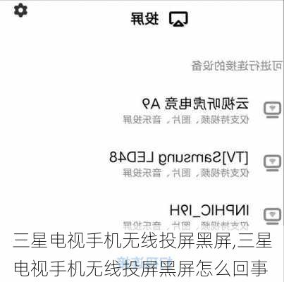 三星电视手机无线投屏黑屏,三星电视手机无线投屏黑屏怎么回事