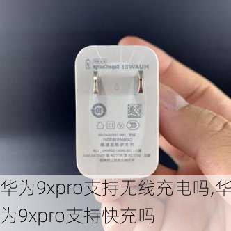 华为9xpro支持无线充电吗,华为9xpro支持快充吗