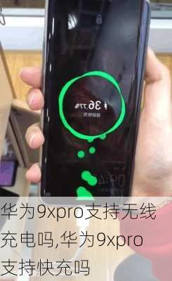 华为9xpro支持无线充电吗,华为9xpro支持快充吗