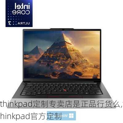 thinkpad定制专卖店是正品行货么,thinkpad官方定制