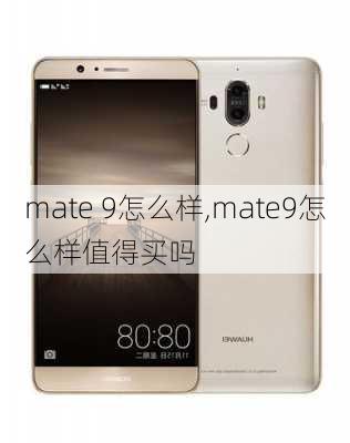 mate 9怎么样,mate9怎么样值得买吗