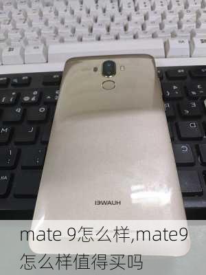 mate 9怎么样,mate9怎么样值得买吗