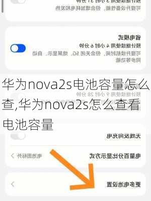 华为nova2s电池容量怎么查,华为nova2s怎么查看电池容量