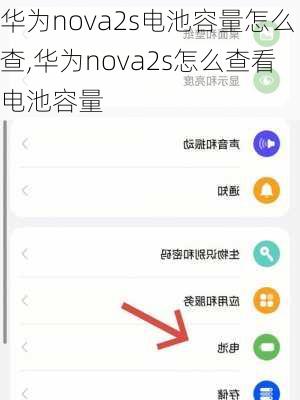 华为nova2s电池容量怎么查,华为nova2s怎么查看电池容量